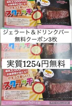 ブロンコビリー　スクラッチ　ジェラート＆ドリンクバー　無料券　3枚のサムネイル
