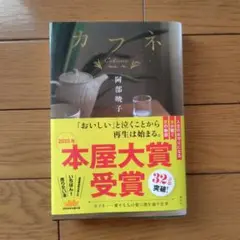 カフネ 文学・小説
