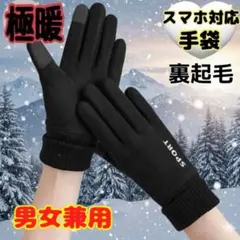 極暖 防寒手袋 スマホ対応 裏起毛 男女兼用 防風 リブ袖 アウトドア 通勤通学