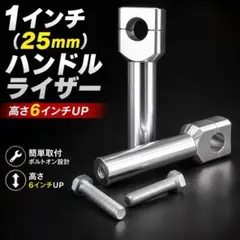 ハンドルポスト 25mm ライザー バイク 6インチアップ アルミ合金 