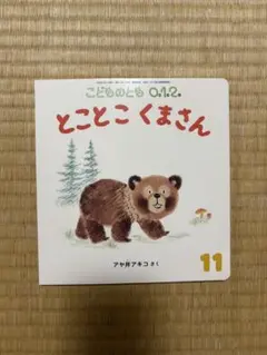 とことこくまさん こどものとも 0.1.2