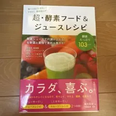超・酵素フード&ジュースレシピ