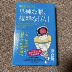★単純な脳、複雑な「私」★