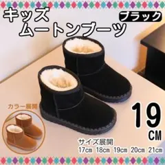 19㎝ キッズ ムートンブーツ ブラック ウィンターシューズ ふわふわ 裏起毛