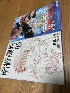 呪術廻戦 0.5 & ONE PIECE巻四十億