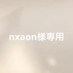 nxaon様専用