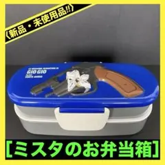 ジョジョの奇妙な冒険 ミスタのお弁当箱 一番くじ C賞