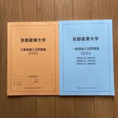 2026年最新】京都産業大学過去問の人気アイテム - メルカリ