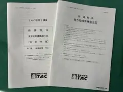 最新】2026年合格目標TAC 法人税法 法改正レジュメ - メルカリ