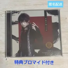 刀ミュ お前が知ってる プレス限定盤F 肥前忠広 特典ブロマイド付き