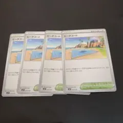 ポケモンカード　ビーチコート 4枚　ノーマル