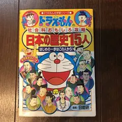 ドラえもんの社会科おもしろ攻略 日本の歴史15人