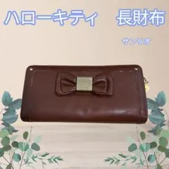 ハローキティ 財布　茶色