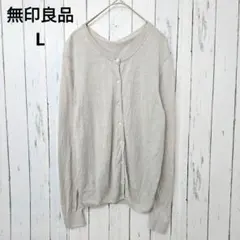 無印良品　ムジ リネン100 カーディガン 長袖 薄手 ナチュラル L　麻