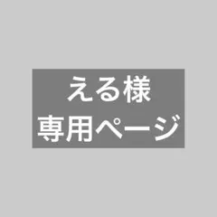 える様 リクエスト 2点 まとめ商品