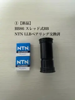 新品】BB86 NTN LLBベアリング交換済 スレッド式BB 取付工具2つ付