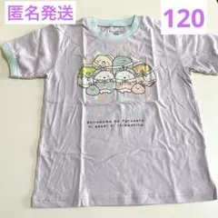 未使用品　すみっコぐらし　120半袖　薄紫　Tシャツ　匿名発送　夏　洗い替え