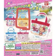 サンリオ プールバッグ風ミニポーチ