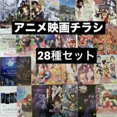 アニメ映画チラシ④【28枚セット】【美品】