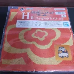 一番くじ　ワンピース　H賞　ジャガードタオル