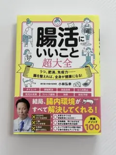腸活にいいこと超大全