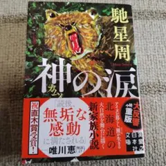 神(カムイ)の涙　馳星周　文庫本