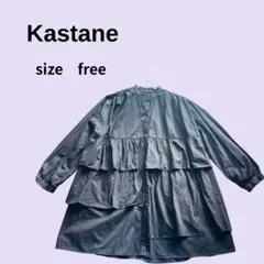 【大特価】Kastane☆ フリルシャツワンピース☆黒☆フリーサイズ
