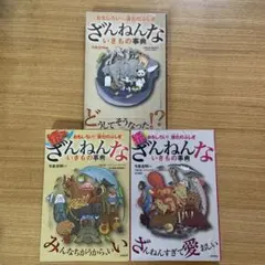 ざんねんないきもの事典　3冊セット