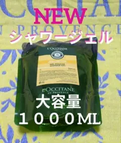 ロクシタン ファイブハーブス シャワージェル 1L 詰替のサムネイル