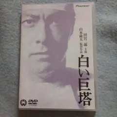 劇場版 白い巨塔('66大映)
