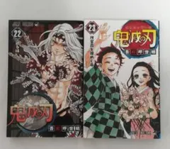 鬼滅の刃 22・23