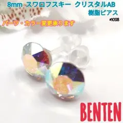 8mm　スワロフスキー　クリスタルAB　樹脂ピアス　ハンドメイド