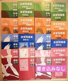 四谷大塚　6年　下　予習シリーズ　難関校　有名校　演習問題集　漢字とことば　計算