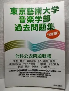 赤本　東京芸術大学　東京藝術大学　2017年～2024年　8年分 東京芸術大学 (2024年版 大学入試シリーズ) の赤本/東京藝術大学