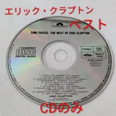 エリック・クラプトン「TIME PIECES」 CDのみ　ベストアルバム