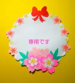 ぷっくり様専用　お花コメントカード　壁面飾りアルバム作りメッセージカード保育介護