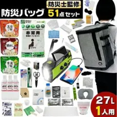 防災グッズ 防災セット 51点 1人用 避難セット 防災リュック