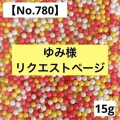 ゆみ様 リクエスト 5点 まとめ商品