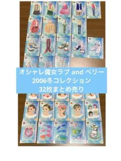 オシャレ魔女ラブ and ベリー　2006冬コレ　32枚まとめ売り