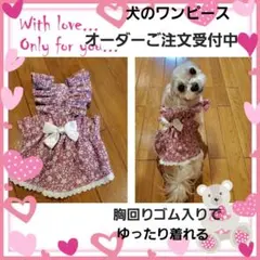 犬の花柄ワンピース（フリル・リボン付き）オーダーご注文受付中