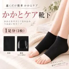 1足分2枚 かかとケアソックス 黒 靴下 履くだけ 角質ケア かかとカバー