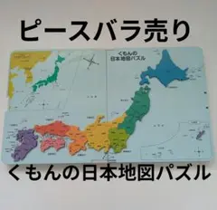 くもんの日本地図パズル ピースバラ売り 基本ピース　発展ピース