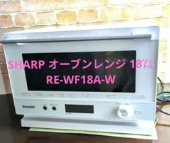 SHARP オーブンレンジ 18㍑ RE-WF18A-W 角皿あり2019年製のサムネイル