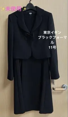 新品未使用　東京イギン　タグ付き　喪服　レディース　11号
