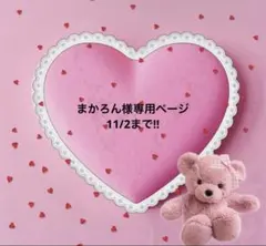 まかろん様専用ページ