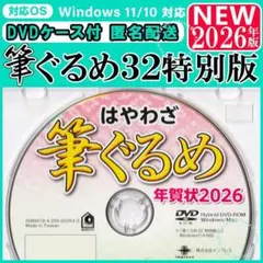 2026年版 最新 筆ぐるめ32 特別版 新品 未登録 年賀状 ソフト｜筆まめ