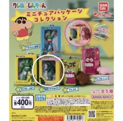 クレヨンしんちゃん ミニチュアパッケージコレクション ガチャガチャ