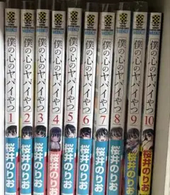 僕の心のヤバイやつ 1-10巻セット