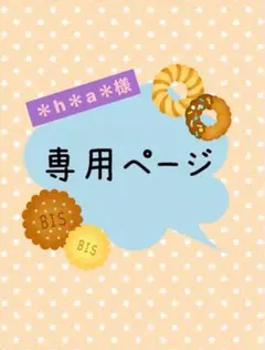 ＊h＊a＊様　専用ページ