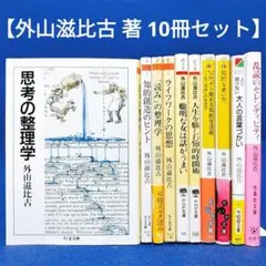 【外山滋比古 著 10冊セット】思考の整理学、人生を楽しむ知的時間術 他